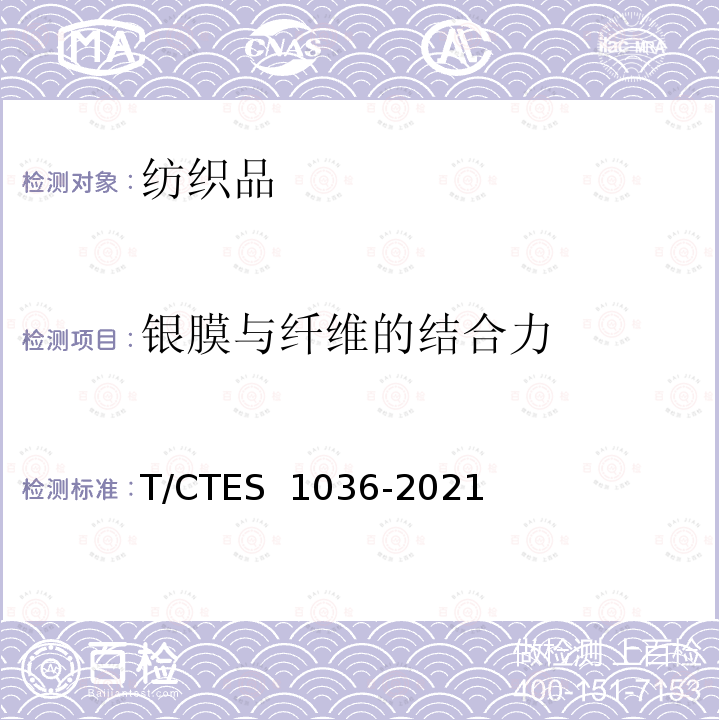 银膜与纤维的结合力 镀银纤维纺织品 T/CTES 1036-2021