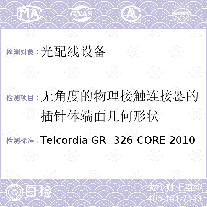 无角度的物理接触连接器的插针体端面几何形状 Telcordia GR- 326-CORE 2010 单模光接头和跳线的通用要求 Telcordia GR-326-CORE 2010