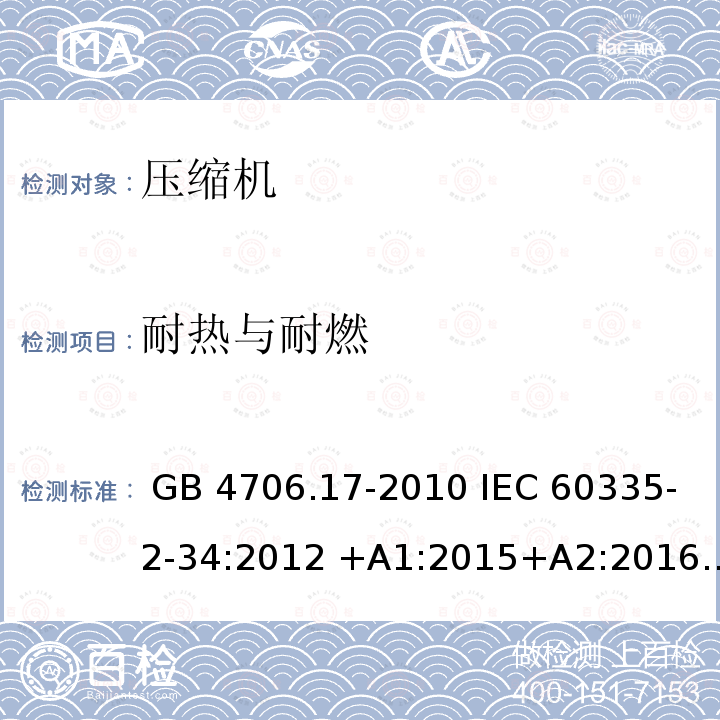 耐热与耐燃 GB 4706.17-2010 家用和类似用途电器的安全 电动机-压缩机的特殊要求