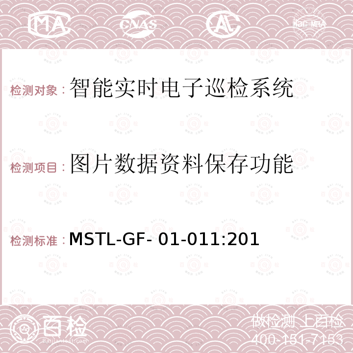 图片数据资料保存功能 MSTL-GF- 01-011:201 上海市第一批智能安全技术防范系统产品检测技术要求（试行） MSTL-GF-01-011:2018