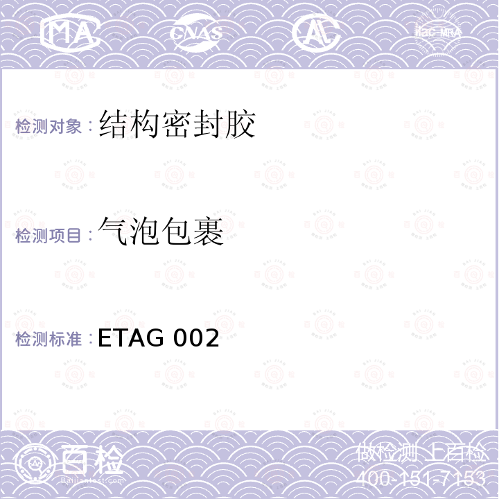 气泡包裹 ETAG 002 结构密封胶装配系统的欧洲技术认可规范 ETAG002（2012）