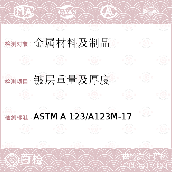 镀层重量及厚度 ASTM A123/A123 钢铁制品锌镀层（热镀锌）标准规范  M-17