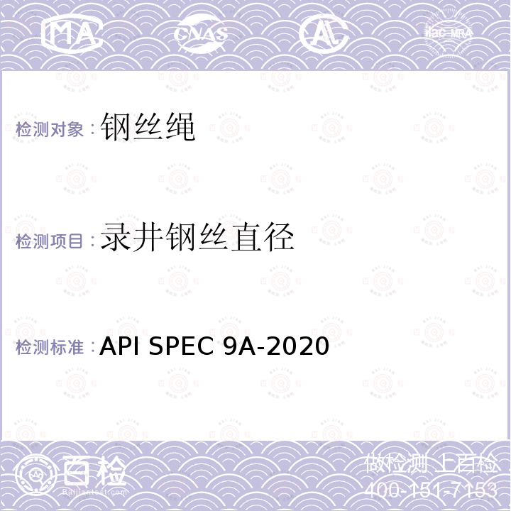 录井钢丝直径 API SPEC 9A-2020 钢丝绳技术条件 API SPEC9A-2020