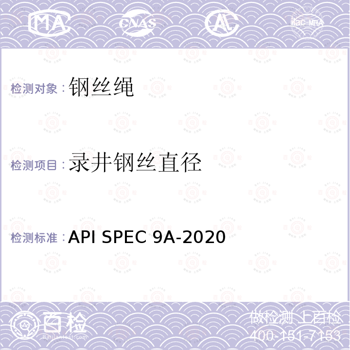 录井钢丝直径 钢丝绳技术条件 API SPEC9A-2020