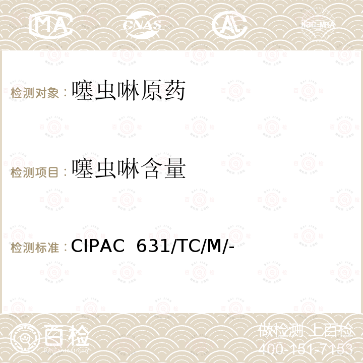 噻虫啉含量 CIPAC  631/TC/M/- 噻虫啉原药 CIPAC 631/TC/M/-（M卷-2009）
