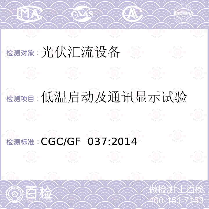 低温启动及通讯显示试验 CGC/GF  037:2014 《光伏汇流设备技术规范》  CGC/GF 037:2014