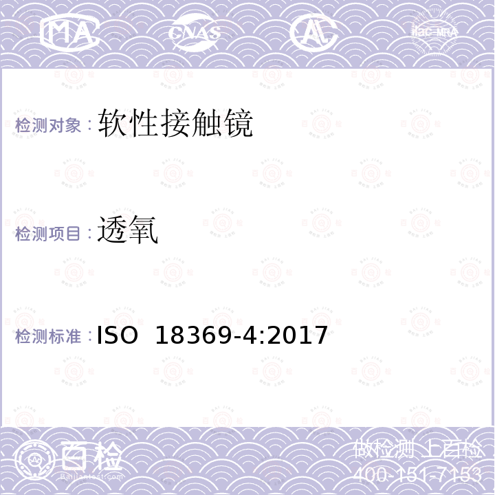 透氧 眼科光学 接触镜 第4部分：接触镜理化性能 ISO 18369-4:2017