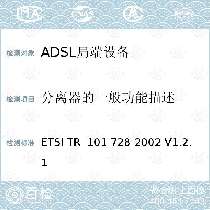 分离器的一般功能描述 01728-2002 接入和终端（AT）;POTS / ADSL分离器低通滤波器部分规范的研究 ETSI TR 101 728-2002 V1.2.1