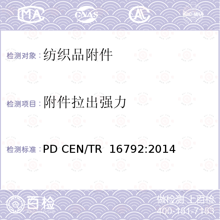 附件拉出强力 PD CEN/TR  16792:2014  PD CEN/TR 16792:2014