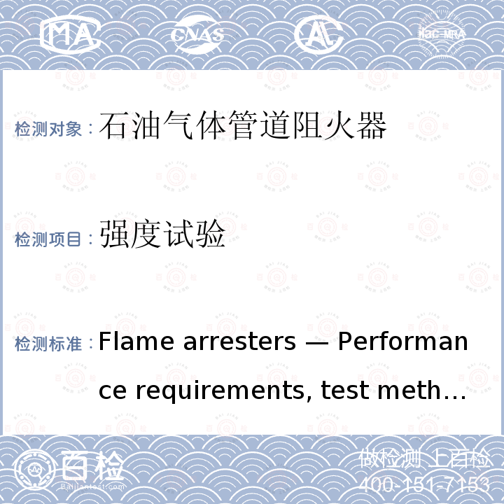 强度试验 《Flame arresters — Performance requirements, test methods and limits for use》 ISO 16852-2016