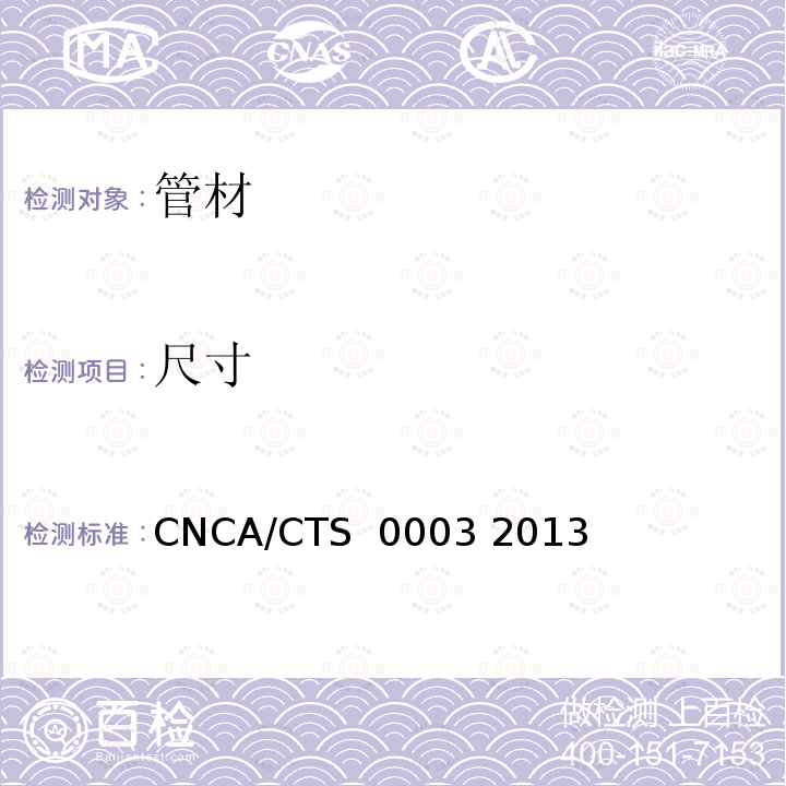 尺寸 CNCA/CTS  0003 2013 通信用柔性子管技术规范 CNCA/CTS 0003 2013