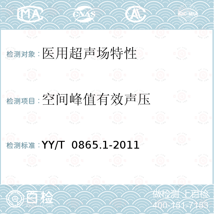 空间峰值有效声压 YY/T 0865.1-2011 超声 水听器 第1部分:40MHz以下医用超声场的测量和特征描绘