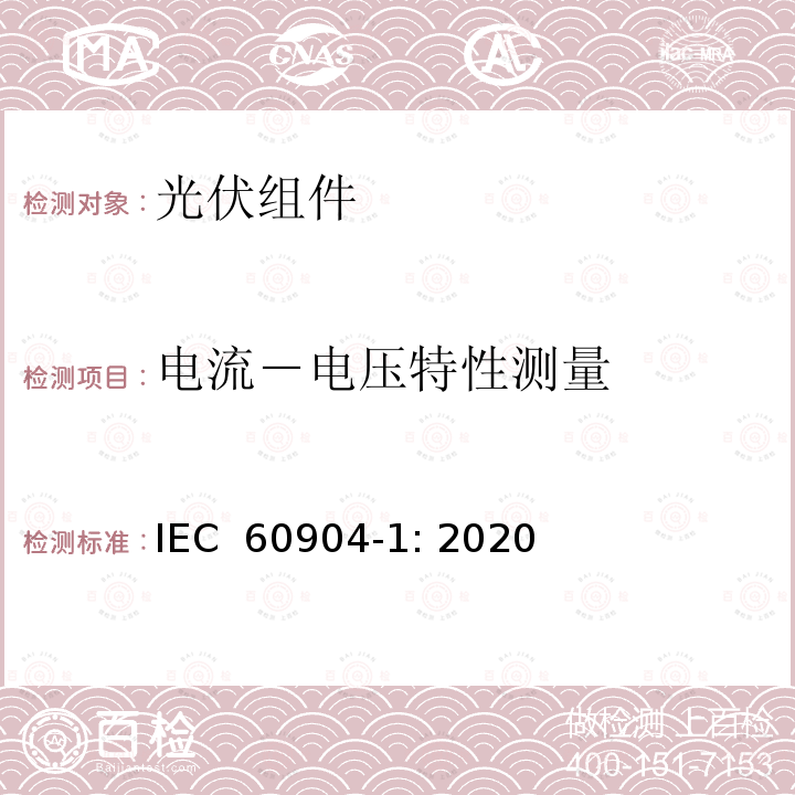 电流－电压特性测量 IEC 60904-1:2020 光伏设备 光电电流 电压特性测量 IEC 60904-1: 2020
