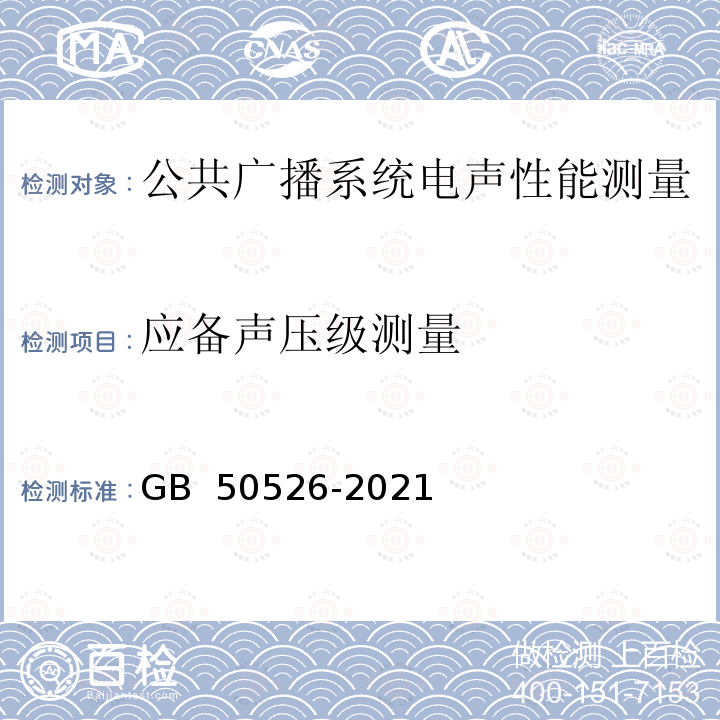 应备声压级测量 GB/T 50526-2021 公共广播系统工程技术标准