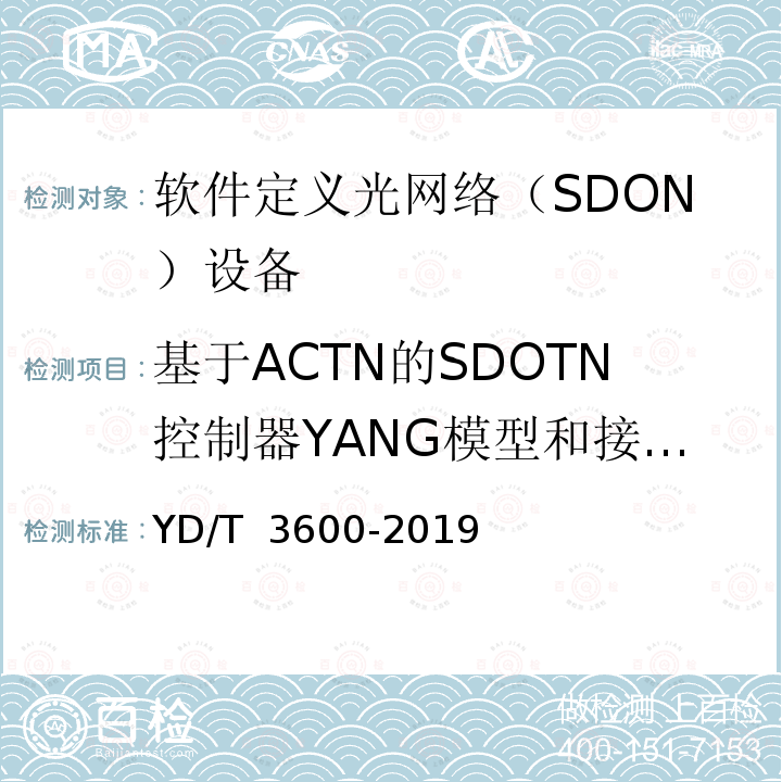 基于ACTN的SDOTN控制器YANG模型和接口要求 YD/T 3600-2019 基于流量工程网络抽象与控制（ACTN）的软件定义光传送网（SDOTN）控制器技术要求