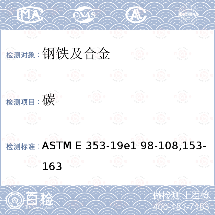 碳 ASTM E353-2019e1 不锈钢、耐热钢、马氏体钢和其它类似的铬镍铁合金化学分析的试验方法