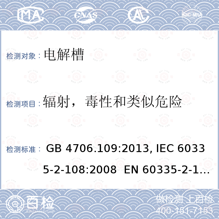 辐射，毒性和类似危险 GB 4706.109-2013 家用和类似用途电器的安全 电解槽的特殊要求