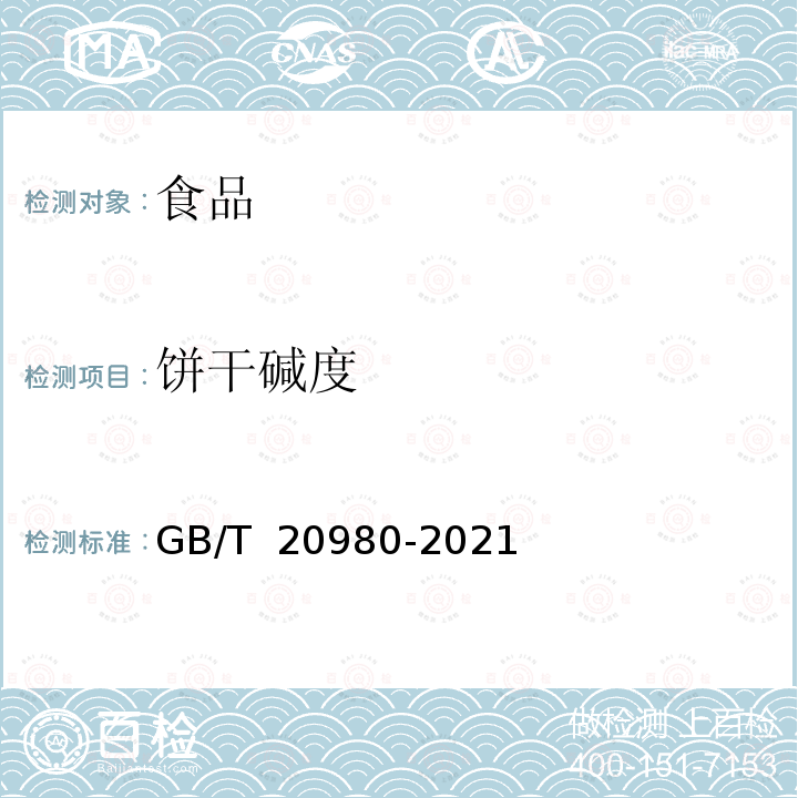 饼干碱度 GB/T 20980-2021 饼干质量通则