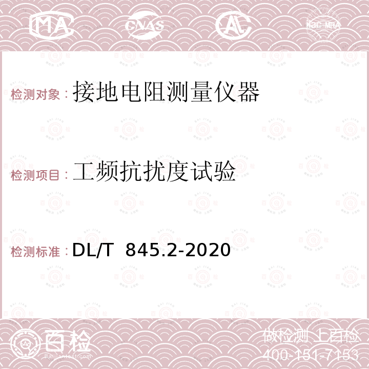 工频抗扰度试验 DL/T 845.2-2020 电阻测量装置通用技术条件 第2部分：工频接地电阻测试仪