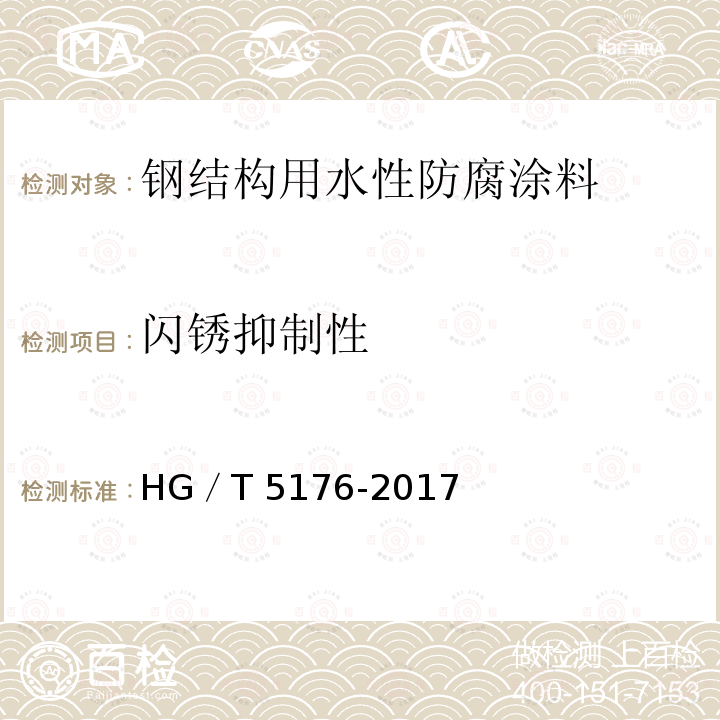 闪锈抑制性 钢结构用水性防腐涂料 HG／T5176-2017