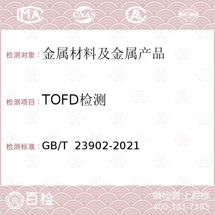 TOFD检测 GB/T 23902-2021 无损检测 超声检测 超声衍射声时技术检测和评价方法