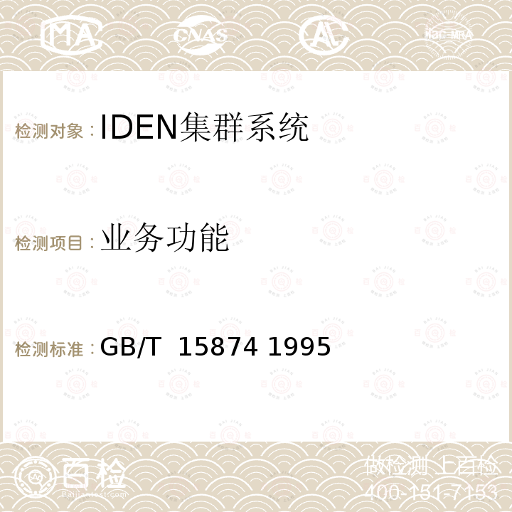 业务功能 《集群移动通信系统设备通用规范》 GB/T 15874 1995