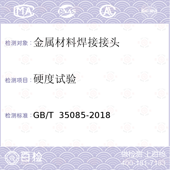 硬度试验 GB/T 35085-2018 金属材料焊缝破坏性试验 激光和电子束焊接接头的维氏和努氏硬度试验