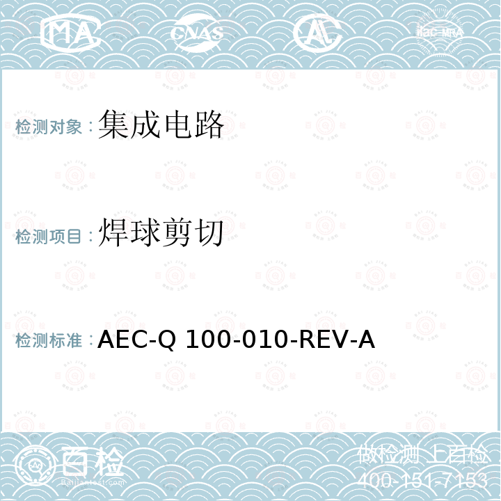 焊球剪切 AEC-Q 100-010-REV-A  AEC-Q100-010-REV-A