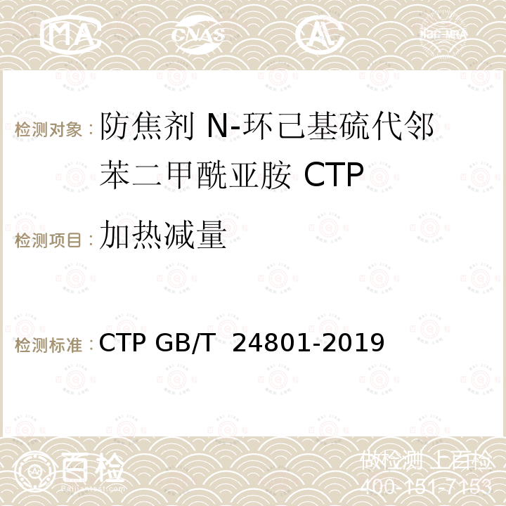 加热减量 GB/T 24801-2019 防焦剂 N-环己基硫代邻苯二甲酰亚胺（CTP）
