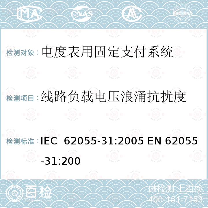 线路负载电压浪涌抗扰度 IEC 62055-31-2005 电能测量 付费系统 第31部分:特殊要求 静止式付费有功电能表(1和2级)
