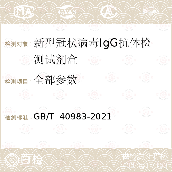 全部参数 GB/T 40983-2021 新型冠状病毒IgG抗体检测试剂盒质量评价要求