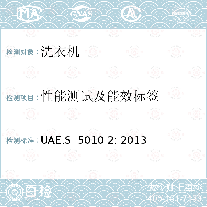 性能测试及能效标签 UAE.S  5010 2: 2013 家用洗衣机-性能测试方法及能效标签要求 UAE.S 5010 2: 2013