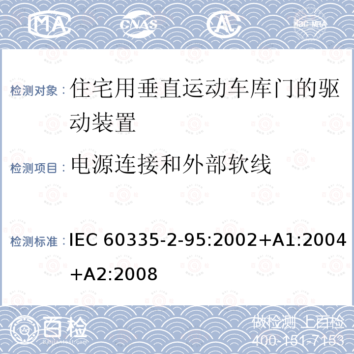电源连接和外部软线 住宅用垂直运动车库门的驱动装置的特殊要求 IEC60335-2-95:2002+A1:2004+A2:2008
