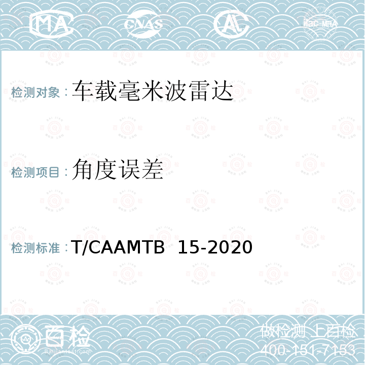 角度误差 车载毫米波雷达测试方法 T/CAAMTB 15-2020