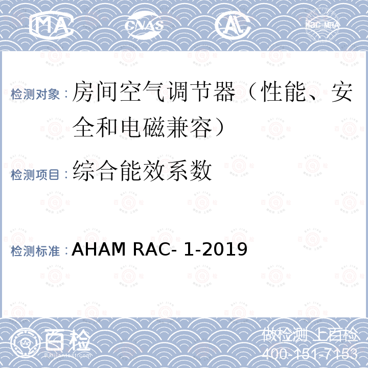 综合能效系数 AHAM RAC- 1-2019 房间空气调节器能效测试 AHAM RAC-1-2019