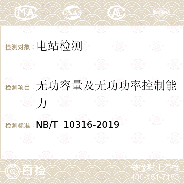 无功容量及无功功率控制能力 NB/T 10316-2019 风电场动态无功补偿装置并网性能测试规范