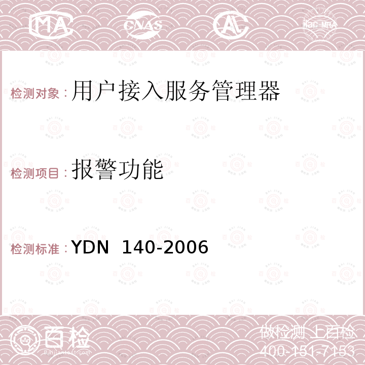 报警功能 YDN 140-200 网络入侵检测系统技术要求 6