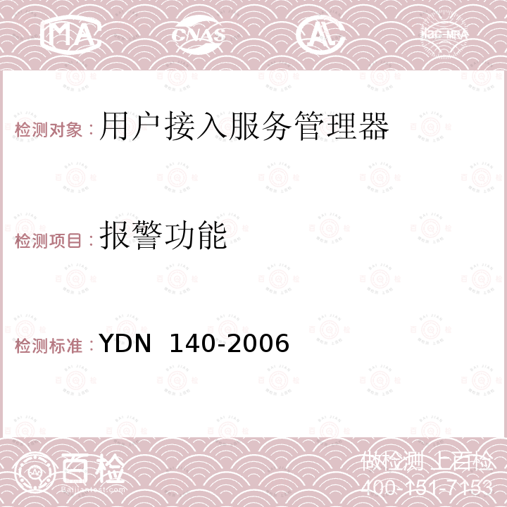 报警功能 网络入侵检测系统技术要求 YDN 140-2006