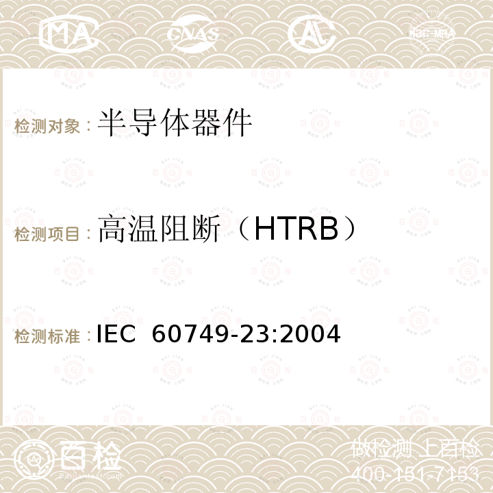 高温阻断（HTRB） 半导体器件 机械和气候试验方法 第23部分：高温工作寿命 IEC 60749-23:2004