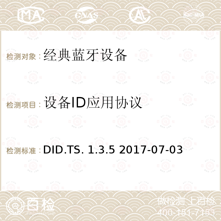 设备ID应用协议 DID.TS. 1.3.5 2017-07-03 设备ID应用 DID.TS.1.3.5 2017-07-03