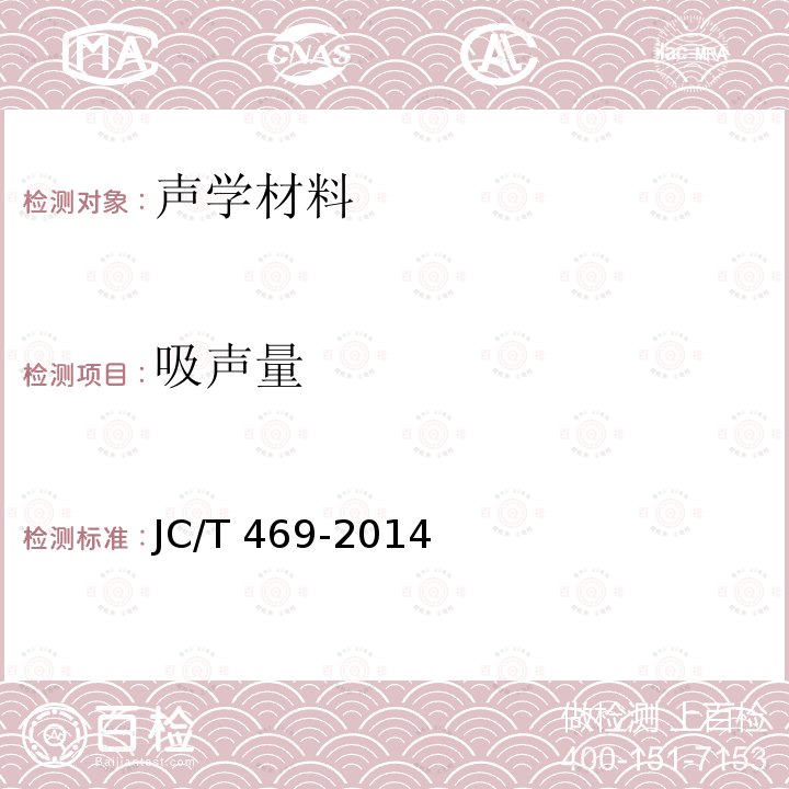 吸声量 吸声用玻璃棉制品 JC/T469-2014