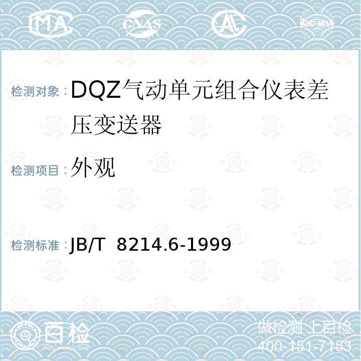 外观 JB/T 8214.6-1999 QDZ气动单元组合仪表 差压变送器