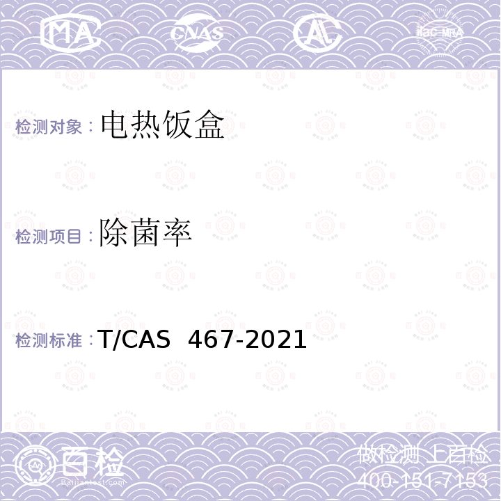 除菌率 AS 467-2021 电热饭盒的性能要求 T/C