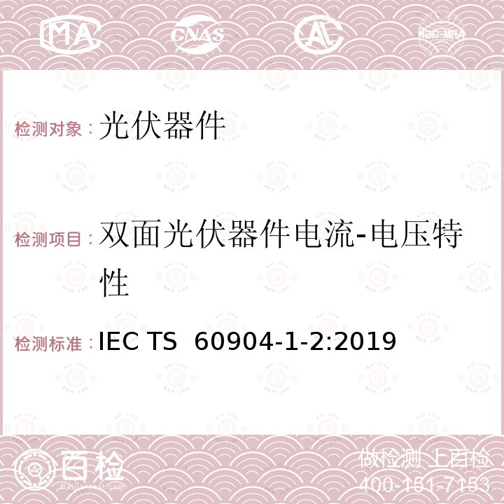 双面光伏器件电流-电压特性 IEC TS 60904-1 光伏器件 第1-2部分：的测量 -2:2019