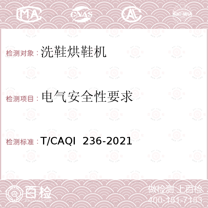 电气安全性要求 QI 236-2021 家用和类似用途电动洗鞋烘鞋机 T/CA