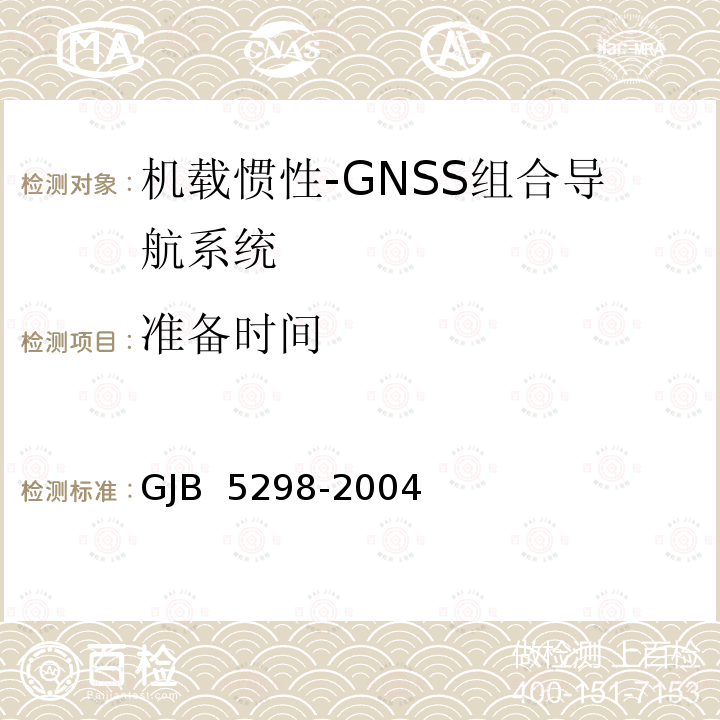 准备时间 GJB 5298-2004 机载惯性-GNSS组合导航系统通用规范 