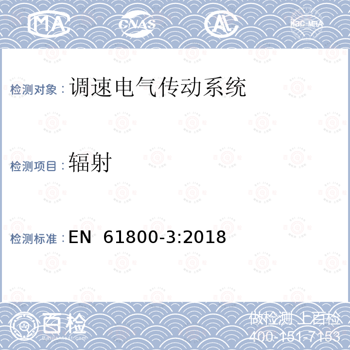 辐射 EN 61800-3:2018 调速电气传动系统 第3部分 电磁兼容性要求及其特定的试验方法 