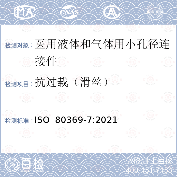 抗过载（滑丝） 医用液体和气体用小孔径连接件 第7部分：血管内或皮下应用连接件 ISO 80369-7:2021