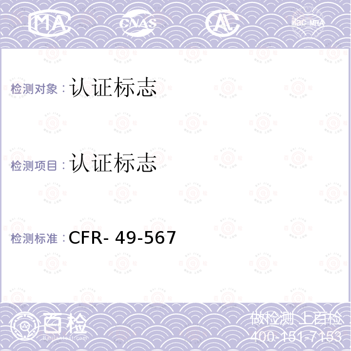 认证标志 CFR- 49-567 认证 CFR-49-567