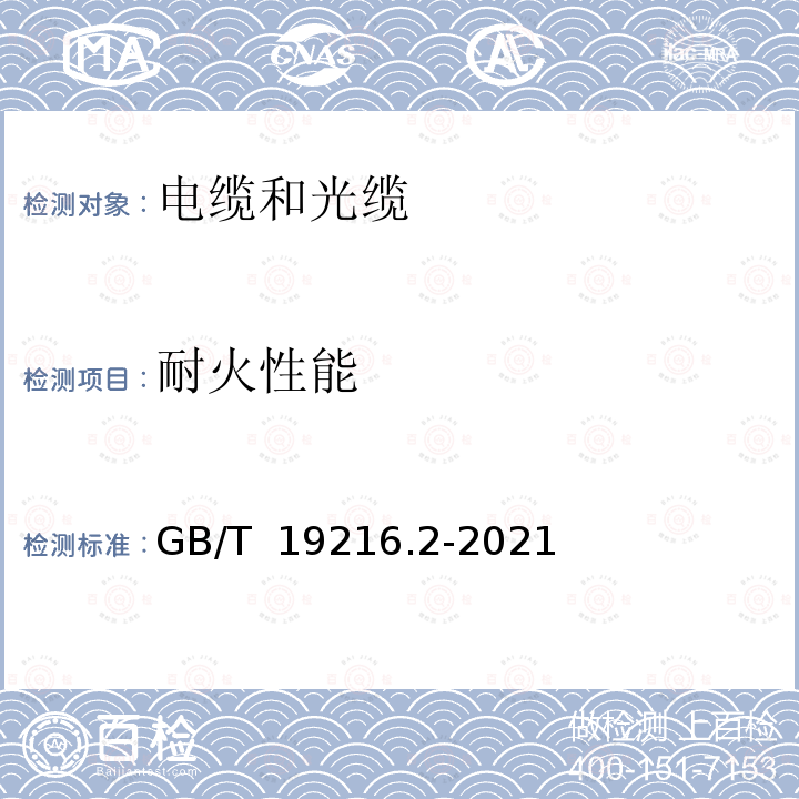 耐火性能 GB/T 19216.2-2021 在火焰条件下电缆或光缆的线路完整性试验 第2部分：火焰温度不低于830 ℃的供火并施加冲击振动，额定电压0.6/1 kV及以下外径不超过20 mm电缆的试验方法